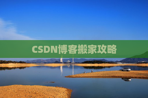CSDN博客搬家攻略