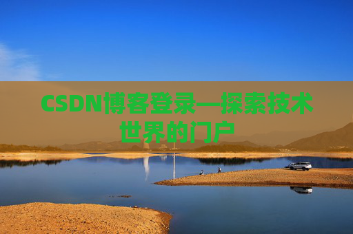 CSDN博客登录—探索技术世界的门户