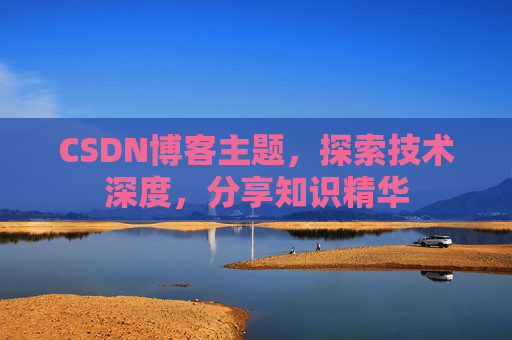 CSDN博客主题，探索技术深度，分享知识精华